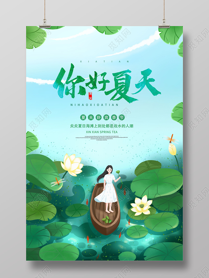 夏天你好夏天SUMMER夏天宣传海报夏天夏季