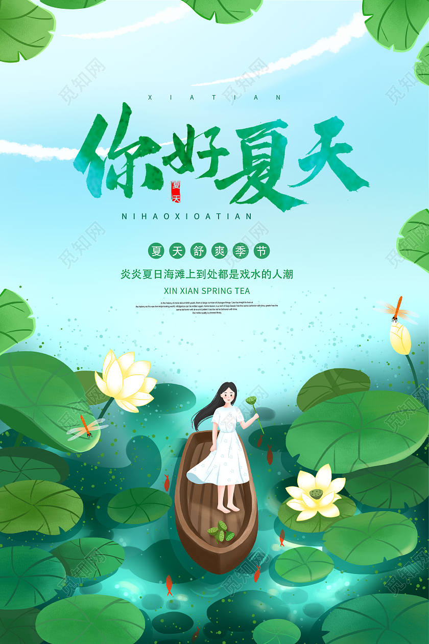夏天你好夏天SUMMER夏天宣传海报夏天夏季
