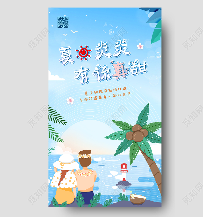 蓝色夏日炎炎有你真甜  夏天夏天夏季UI手机海报