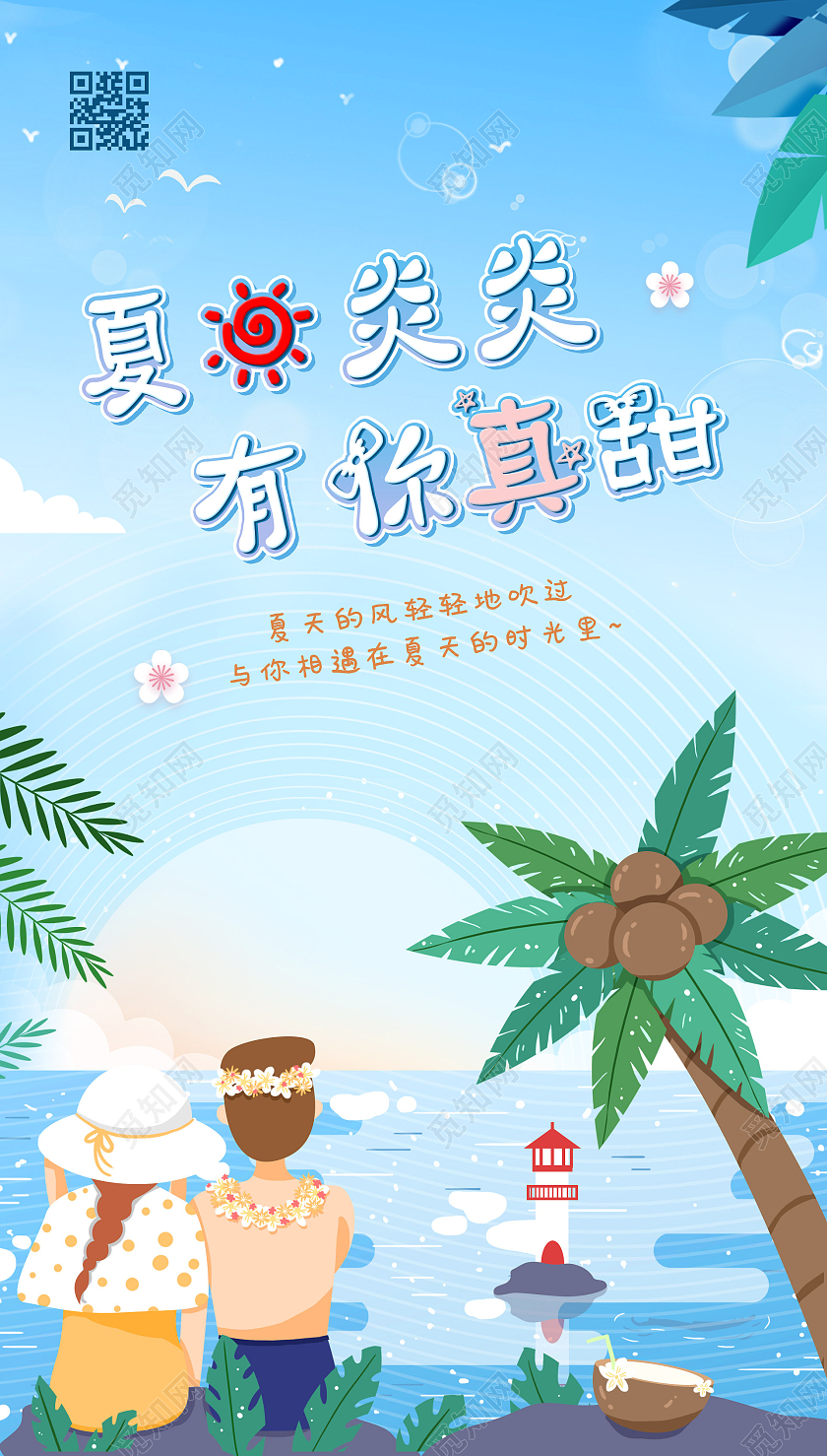 蓝色夏日炎炎有你真甜  夏天夏天夏季UI手机海报