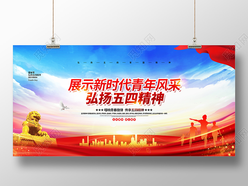 党政党建大气弘扬五四精神五四青年节宣传展板设计