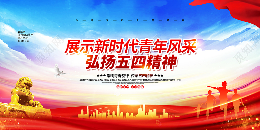 党政党建大气弘扬五四精神五四青年节宣传展板设计