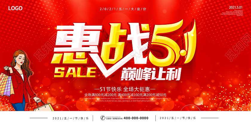 红色51钜惠五一惠战51促销展板五一劳动节51促销展板