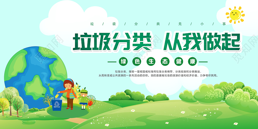 绿色简约垃圾分类从我做起公益宣传展板