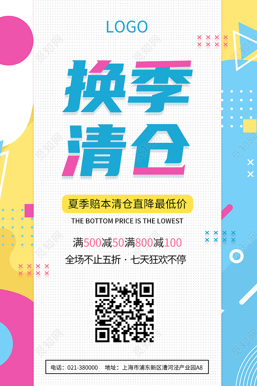 彩色 清新夏季换季清仓海报夏季大促