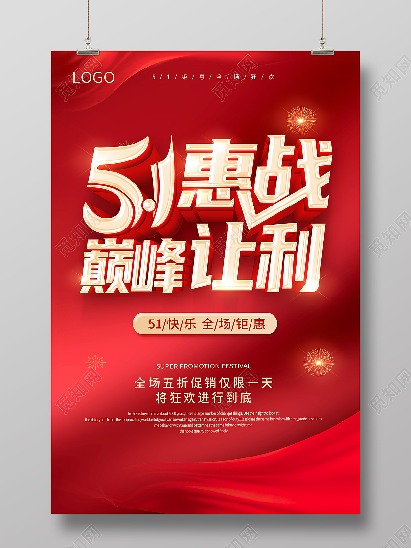 红色51钜惠51惠战51促销海报五一劳动节51促销海报