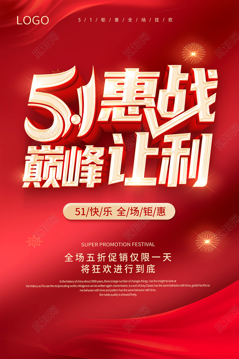 红色51钜惠51惠战51促销海报五一劳动节51促销海报
