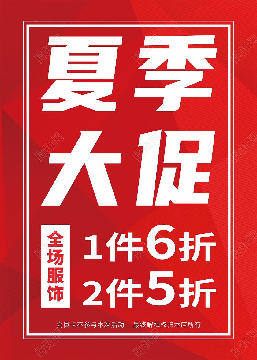 红色简约夏季大促海报POP传单