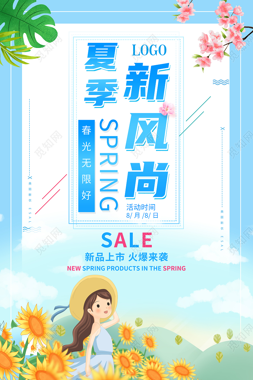 蓝色色简约插画大气卖场服装店夏季服装促销海报