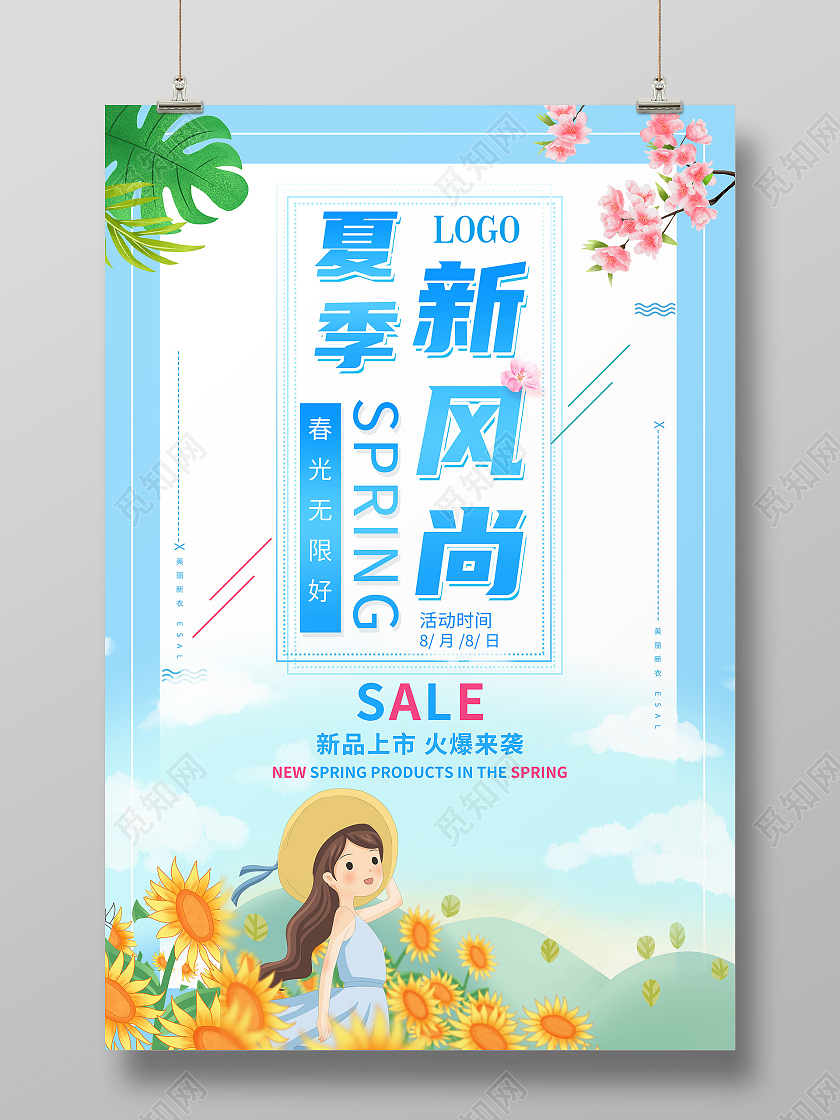 蓝色色简约插画大气卖场服装店夏季服装促销海报