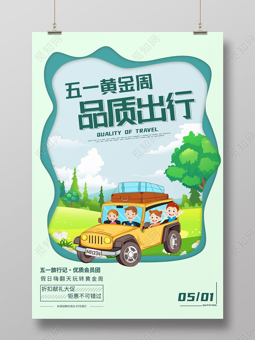 绿色卡通五一黄金周品质出行旅游出游海报