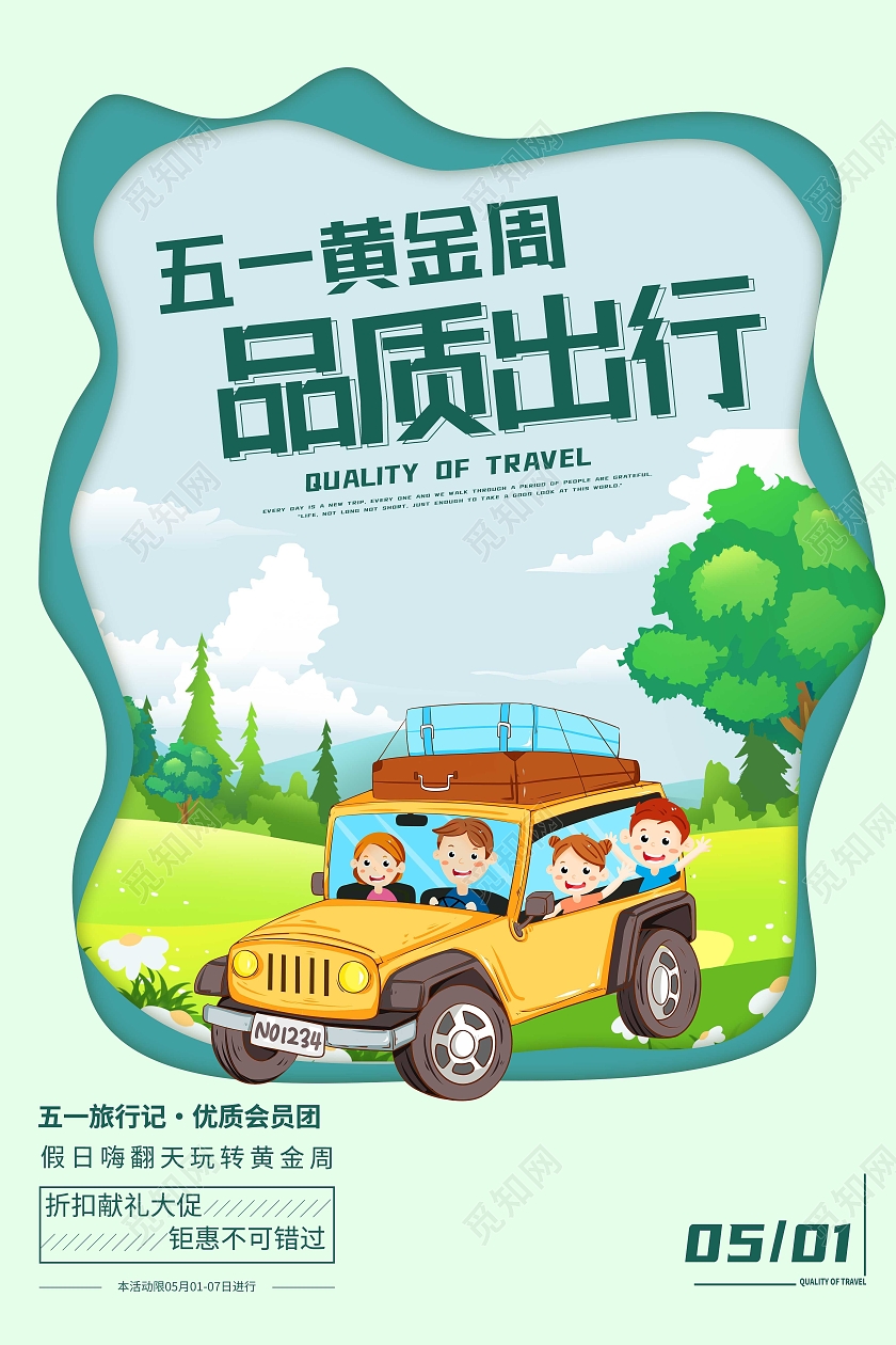 绿色卡通五一黄金周品质出行旅游出游海报
