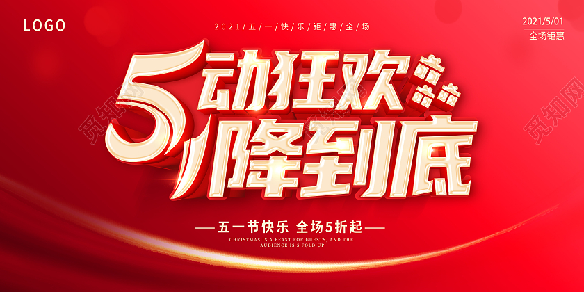 红色51钜惠五一惠战51促销展板五一劳动节51促销展板