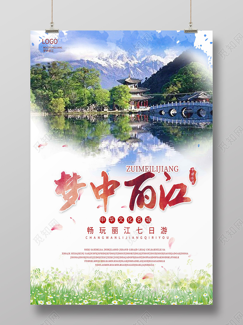 大气简约夏季旅游梦中丽江海报