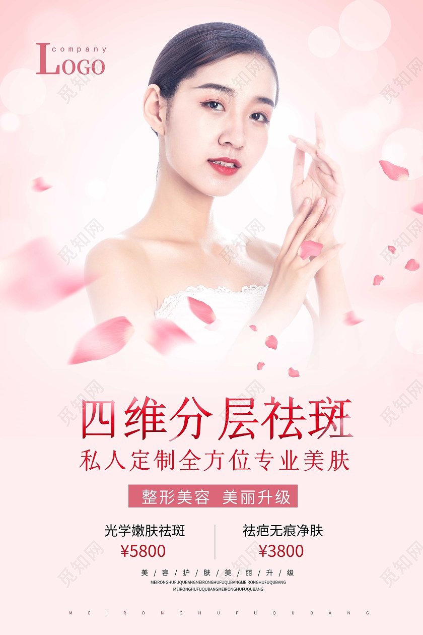 粉色美容祛斑护肤促销宣传海报
