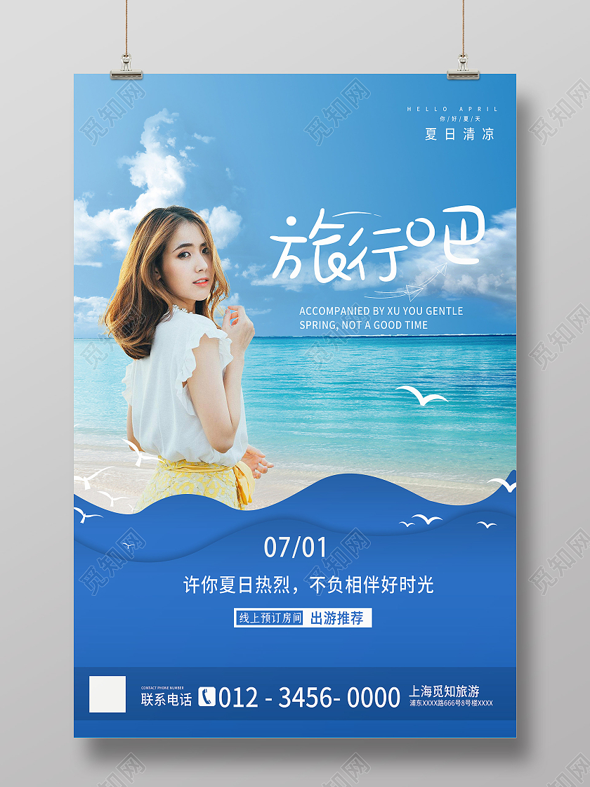蓝色简约夏季旅游旅行吧沙滩海报