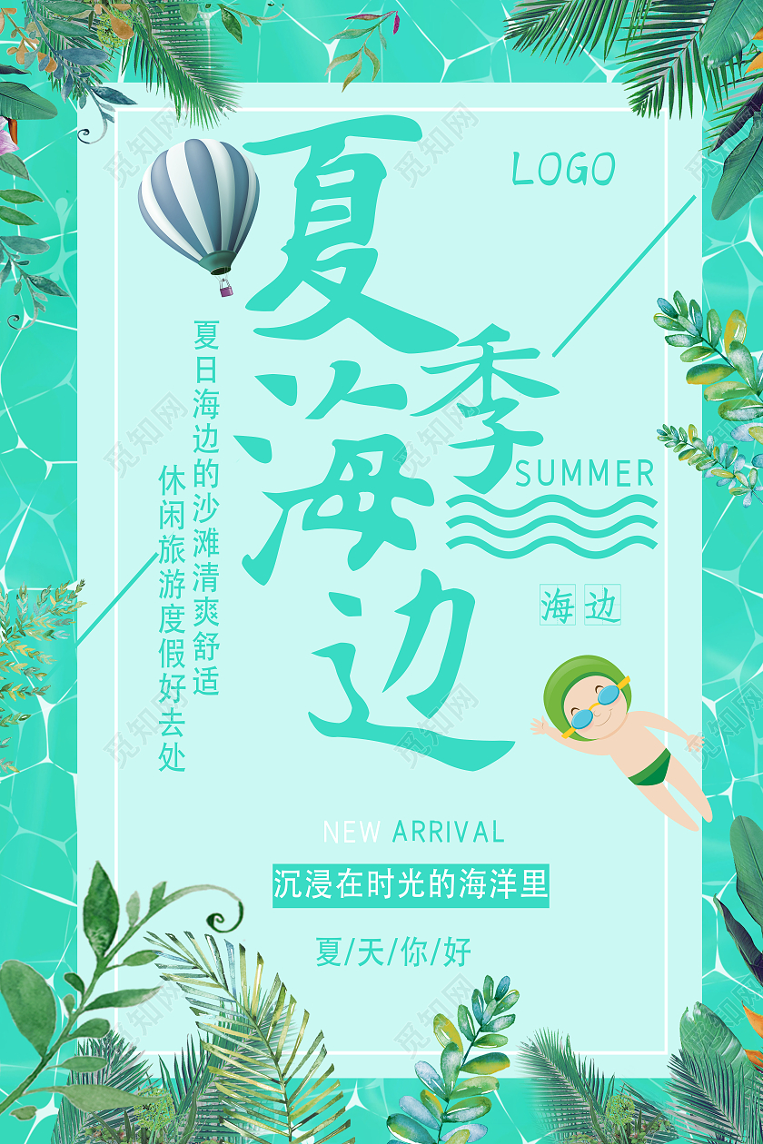 绿色简约夏季旅游海边沙滩海报