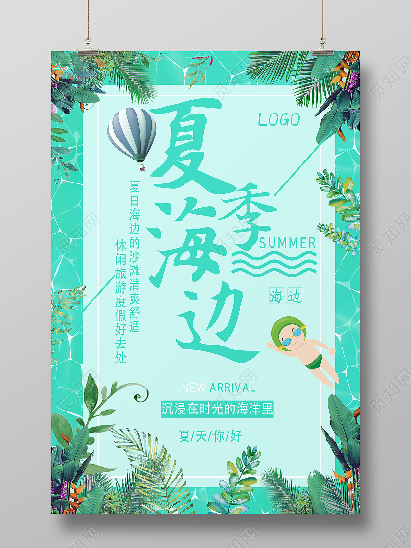 绿色简约夏季旅游海边沙滩海报