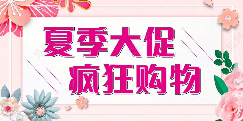 粉色夏季促销海报pop夏季大促