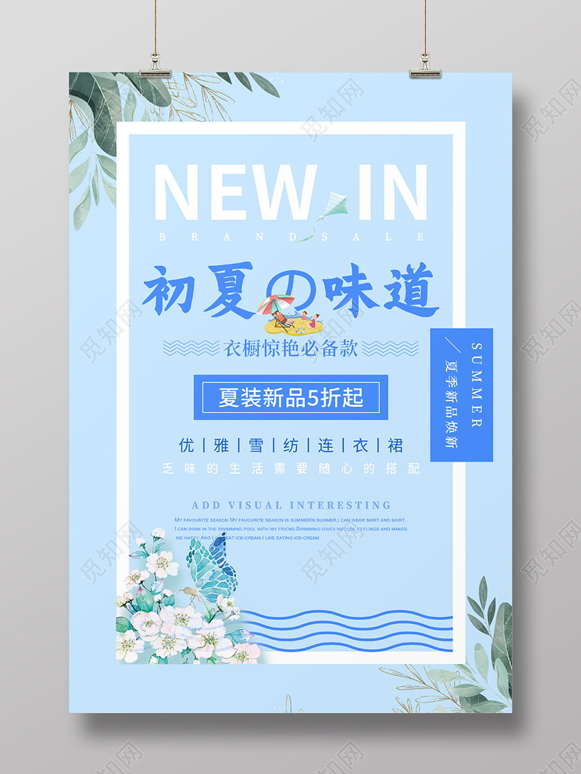蓝色夏日初夏味道新品服饰海报夏季服装促销