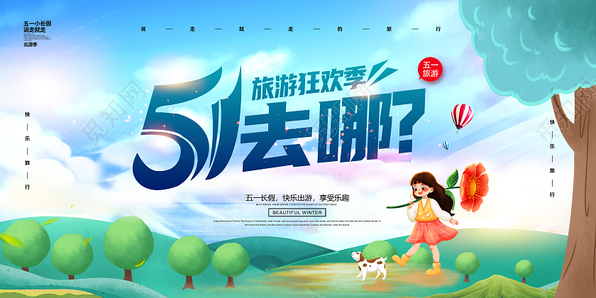 蓝色卡通51去哪五一旅游宣传展板设计五一劳动节51旅游