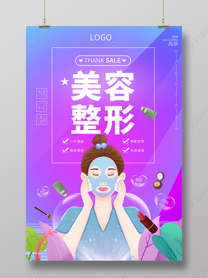紫色美容整形美容护肤海报