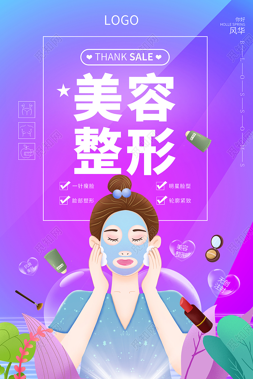 紫色美容整形美容护肤海报