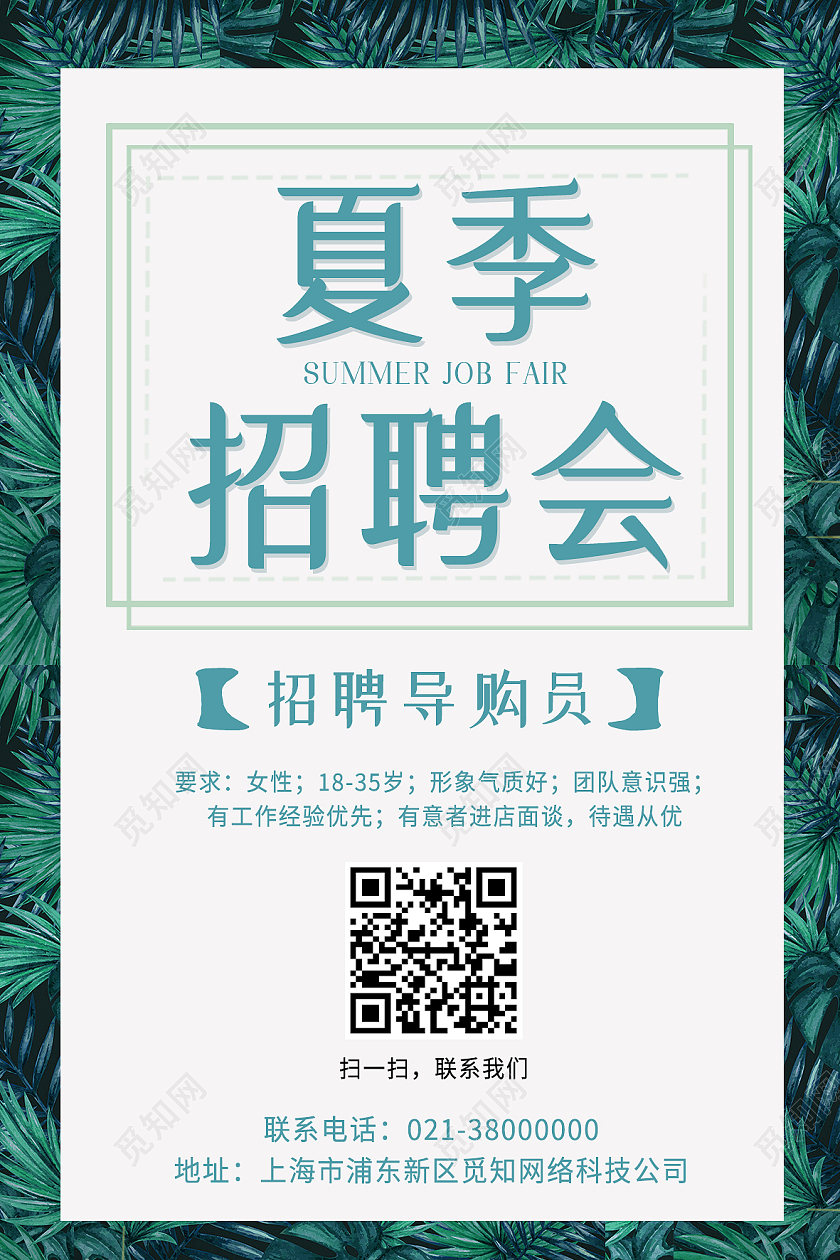 绿色简约夏季招聘会导购招聘夏天海报