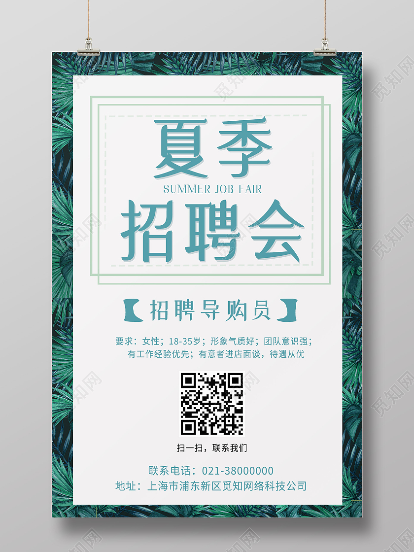 绿色简约夏季招聘会导购招聘夏天海报