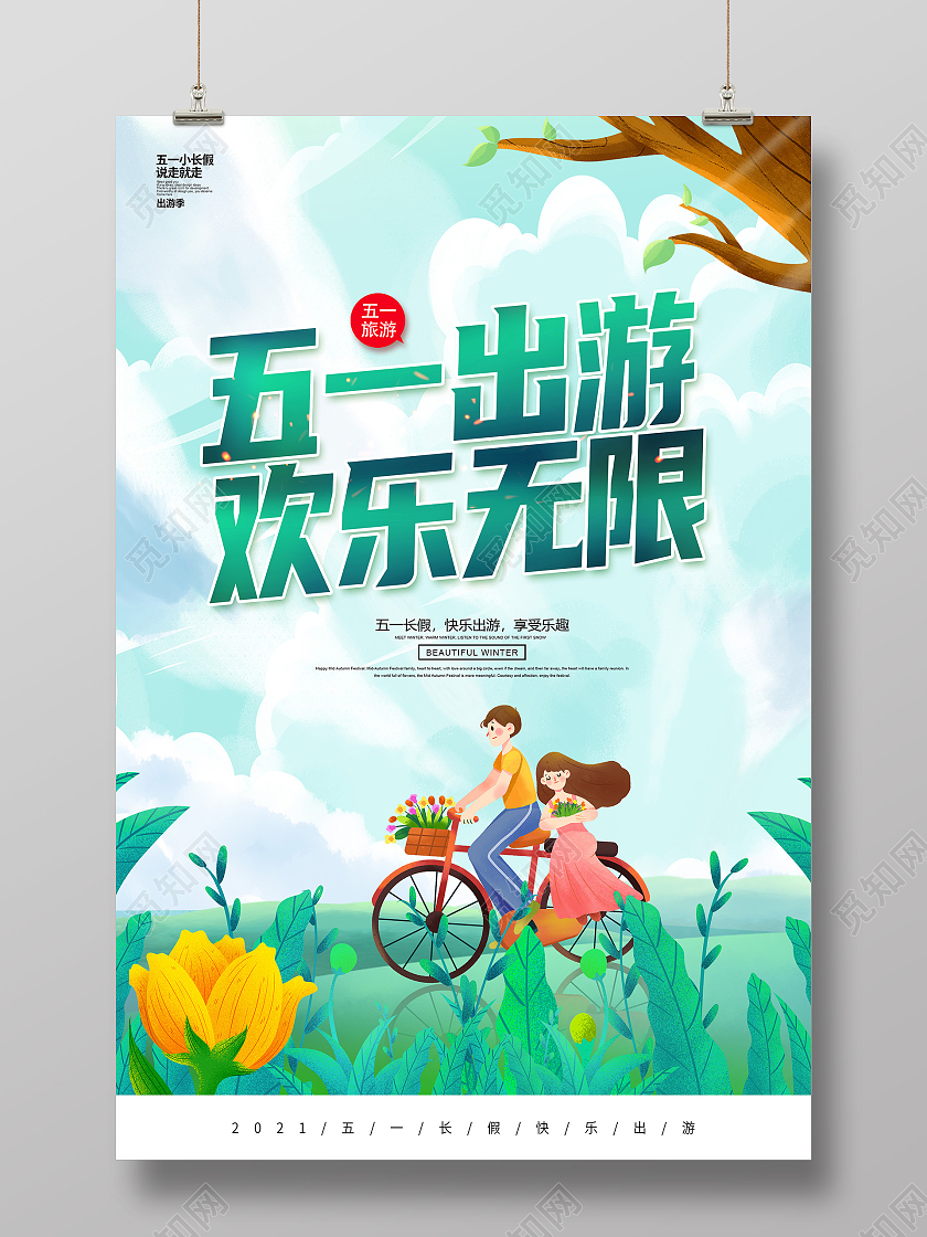 绿色卡通51旅游51出游欢乐无限51旅游宣传海报五一劳动节51旅游