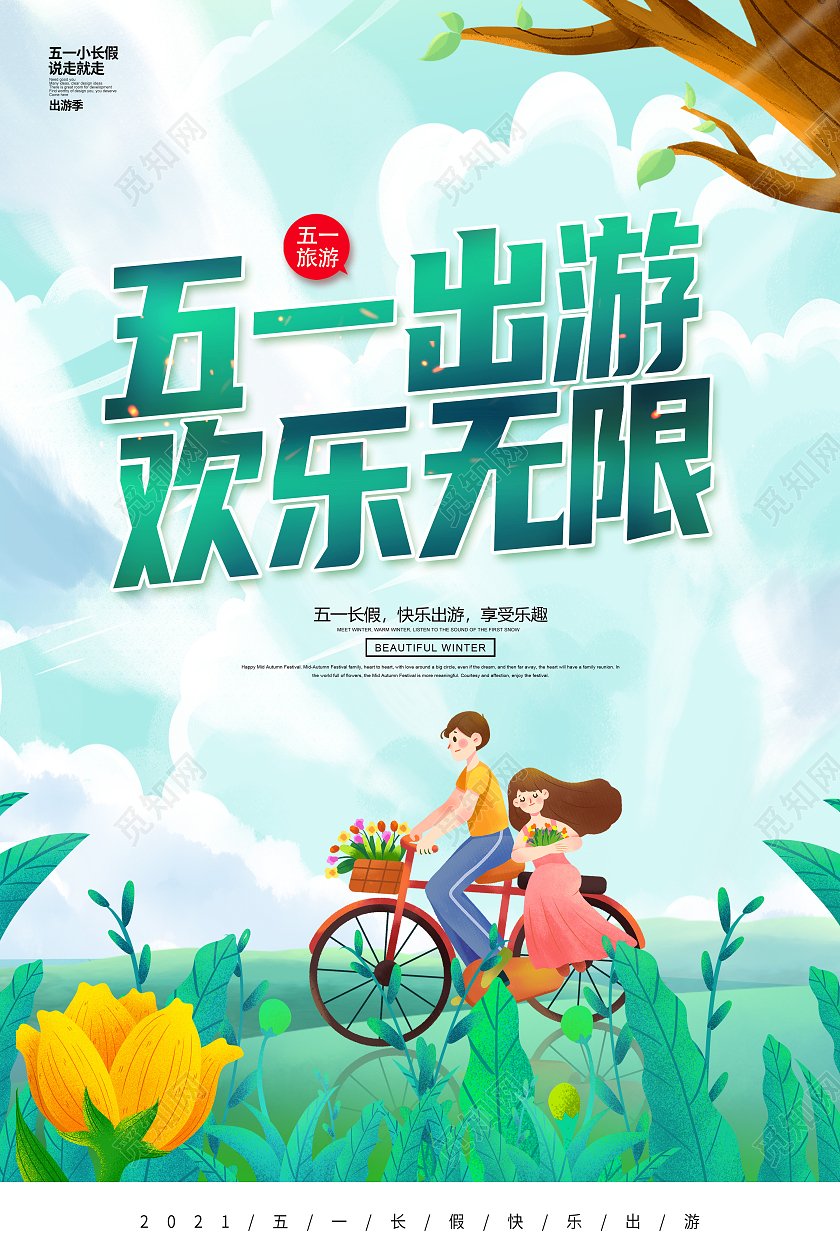 绿色卡通51旅游51出游欢乐无限51旅游宣传海报五一劳动节51旅游