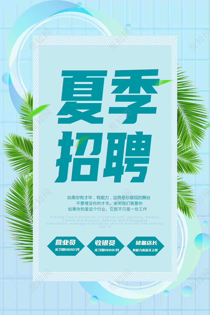 蓝色简约夏季招聘海报