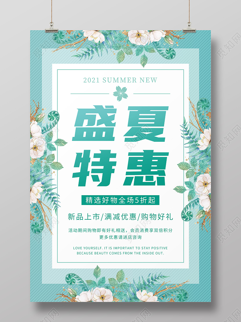 绿色插画盛夏特惠夏季促销海报夏季大促