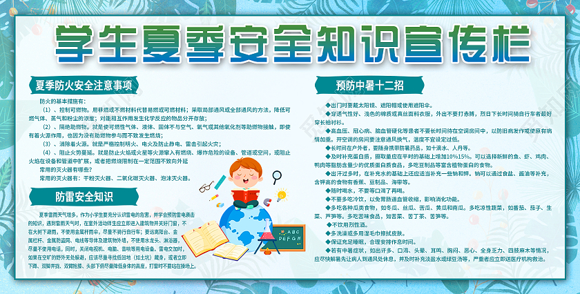 绿色小清新学生夏季安全知识宣传栏展板宣传夏季安全展板