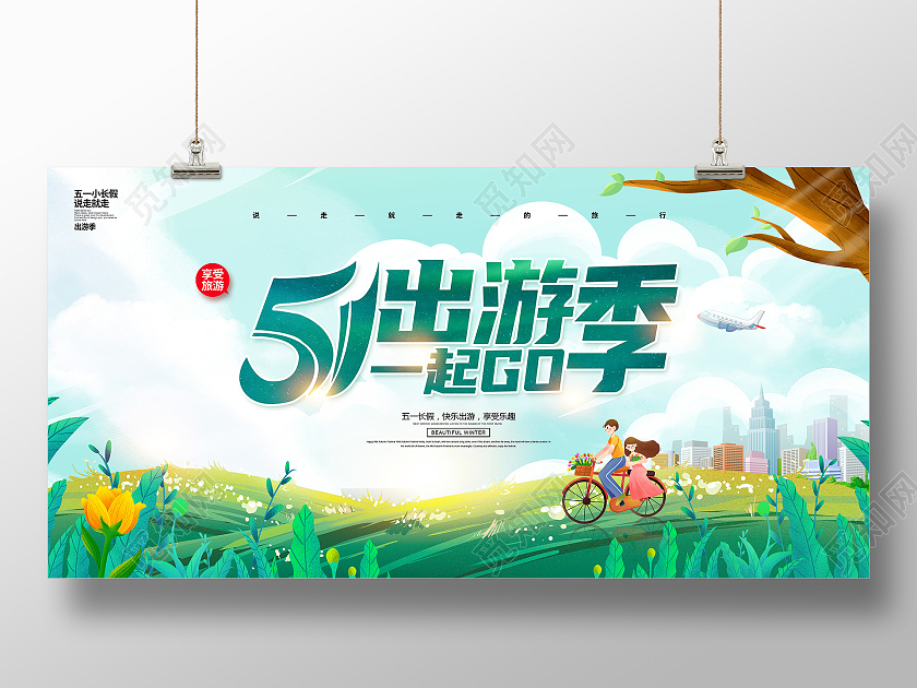 绿色卡通51旅游51出游欢乐无限51旅游宣传展板五一劳动节五一劳动节51旅游