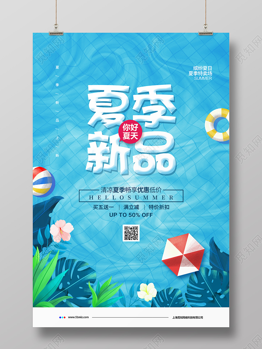 蓝色清新简约夏季新品你好夏天宣传促销海报设计夏季夏天促销