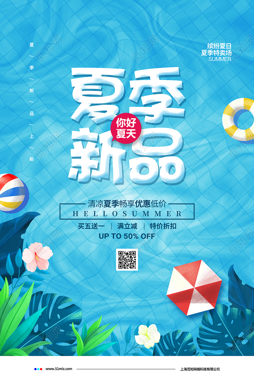 蓝色清新简约夏季新品你好夏天宣传促销海报设计夏季夏天促销