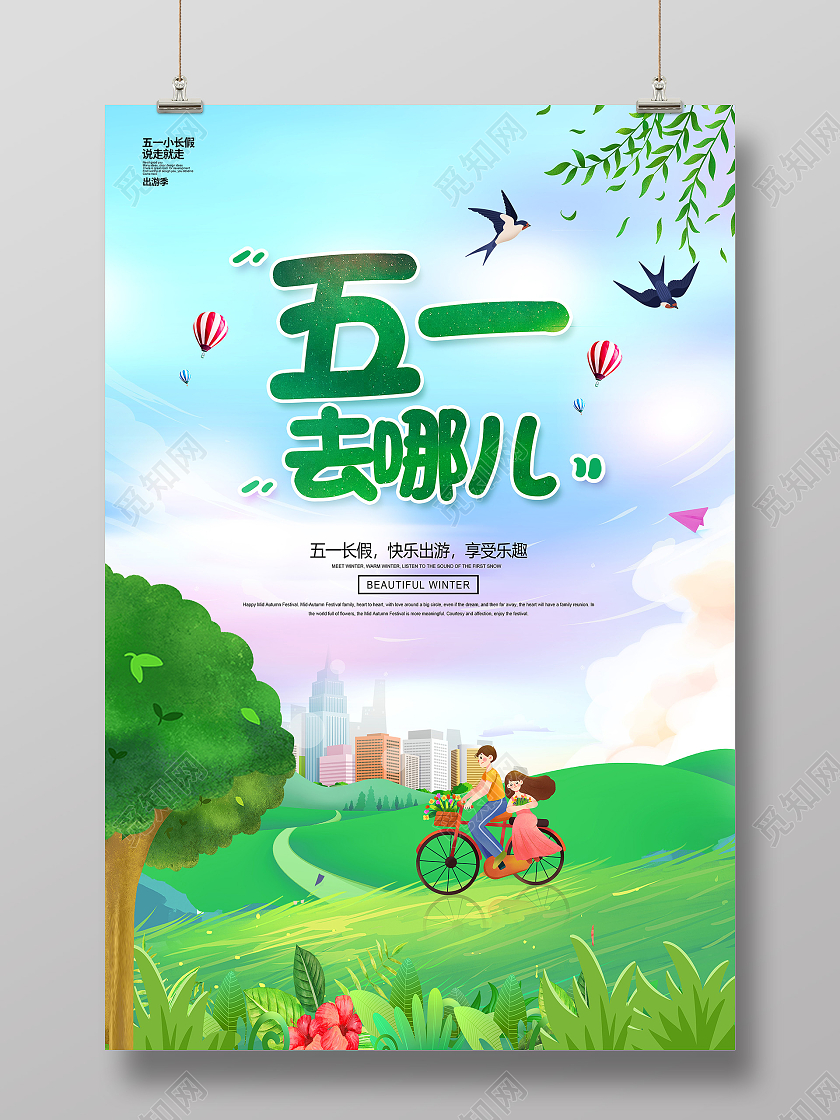 绿色卡通51旅游51出游欢乐无限51旅游宣传海报五一劳动节51旅游