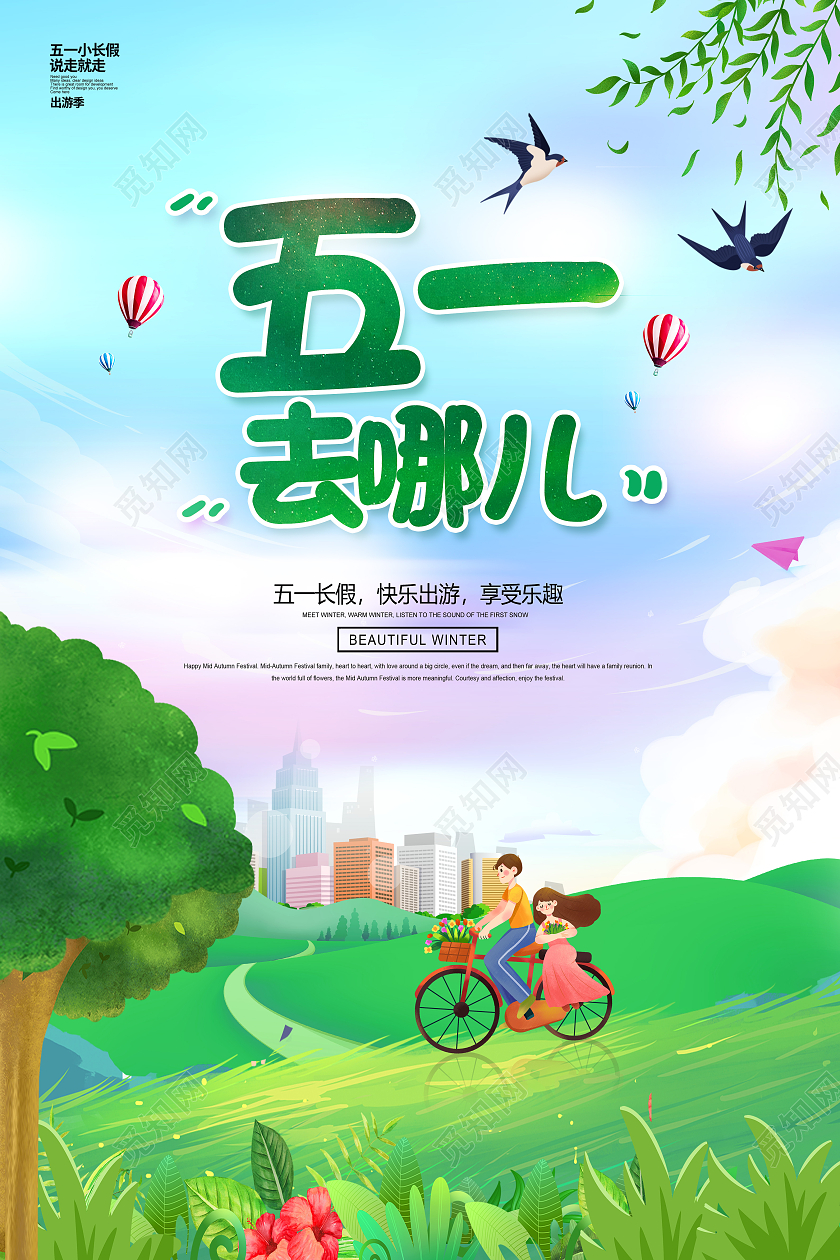 绿色卡通51旅游51出游欢乐无限51旅游宣传海报五一劳动节51旅游