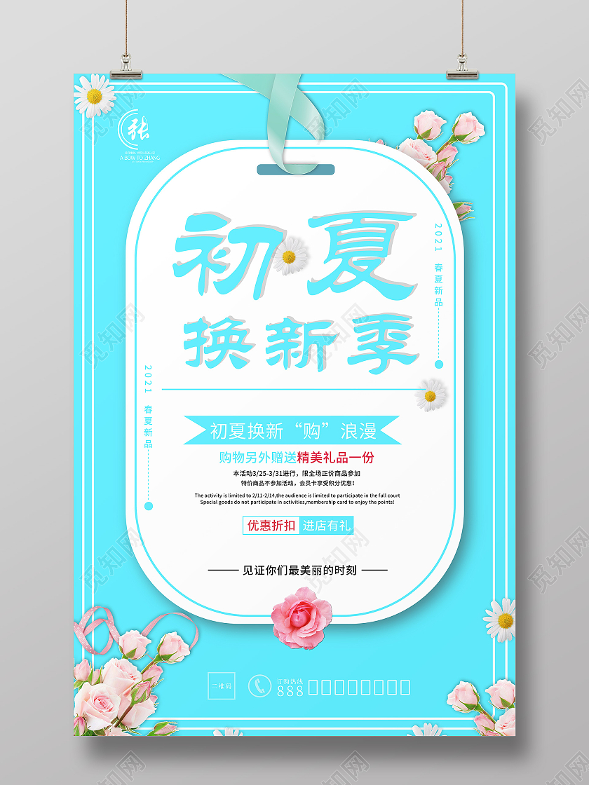 蓝色小清新初夏焕新季夏日换新唯美海报夏季换新