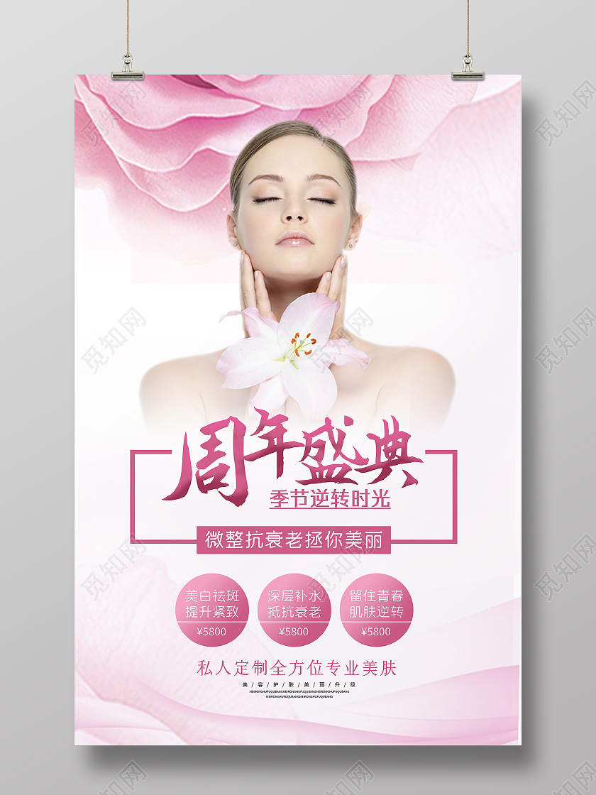 粉色美容祛斑护肤周年店庆促销宣传海报
