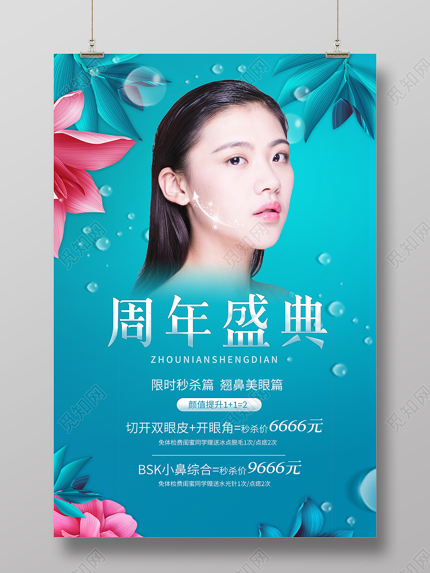 蓝色质感美容整形护肤周年店庆促销宣传海报
