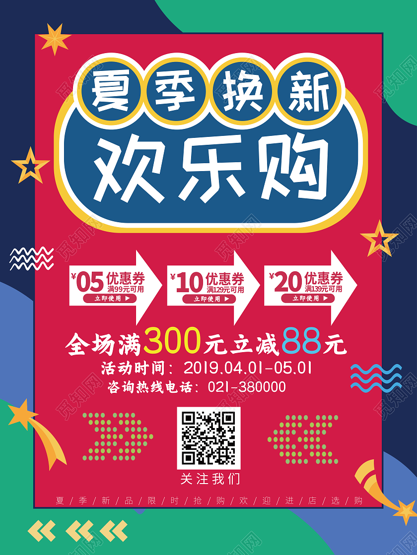 红色活力简约夏季换新优惠宣传海报