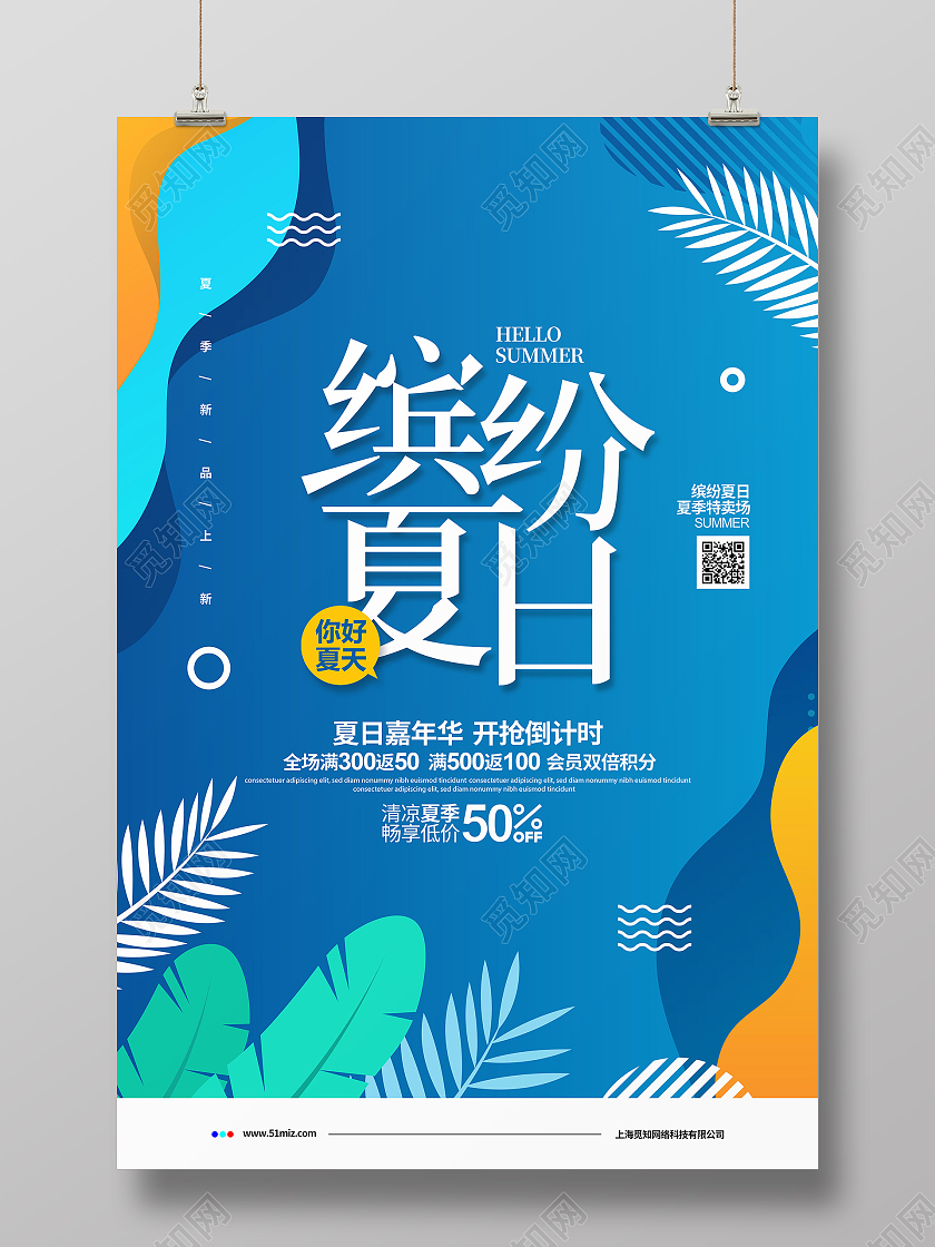 蓝色简约缤纷夏日夏季促销宣传海报设计夏季夏天促销