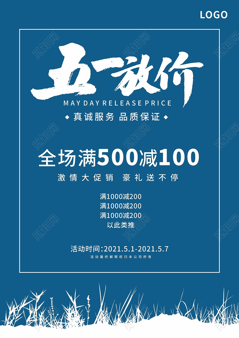 蓝色五一放价满减促销活动宣传单五一宣传单