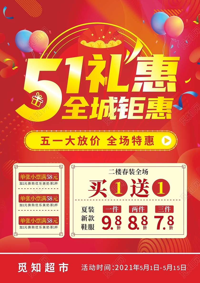 红色51礼惠全城商场优惠活动宣传单五一宣传单