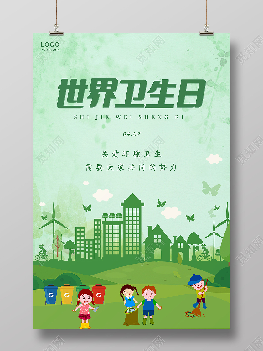 绿色简约世界卫生日海报