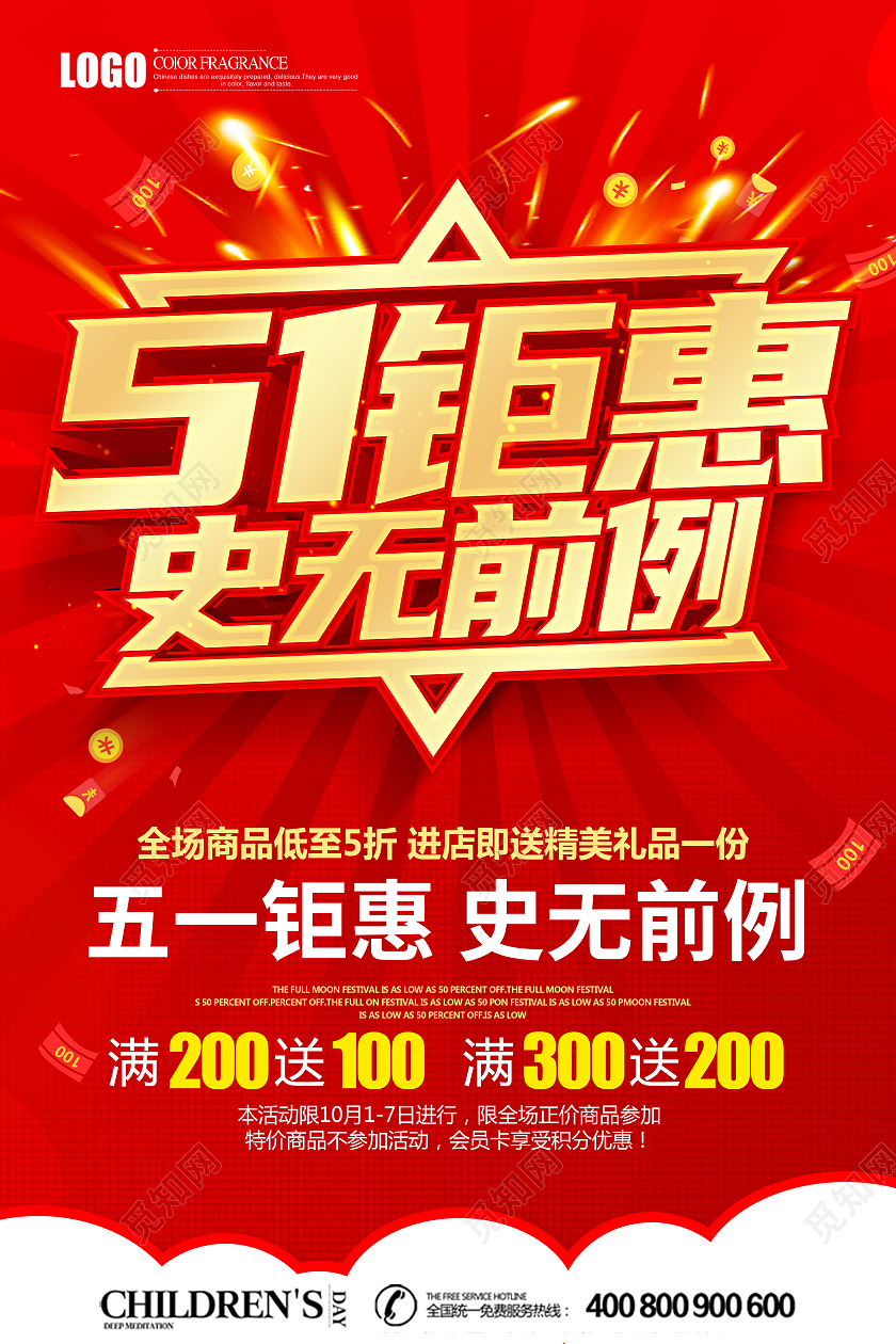 红色五一钜惠史无前例促销海报五一劳动节51促销