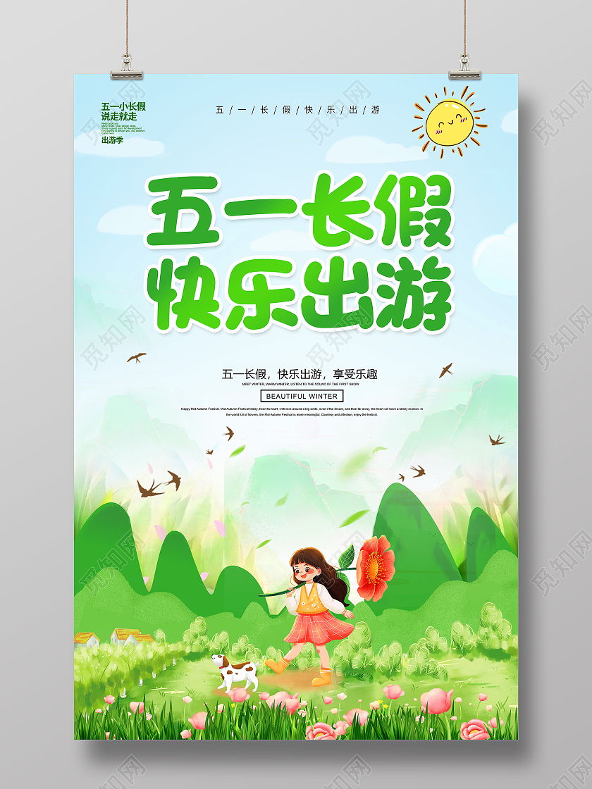 绿色卡通51旅游51出游欢乐无限51旅游宣传海报五一劳动节51旅游