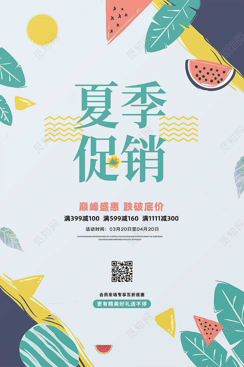 白色简约卡通夏季夏天海报夏季促销海报设计夏季夏天促销